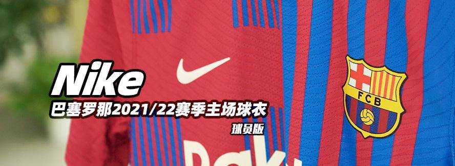 原创nike巴塞罗那202122赛季主场球衣球员版