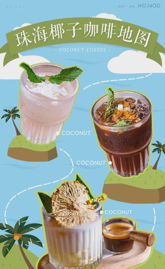「珠海椰子咖啡地图」来了,一口"椰"青回!
