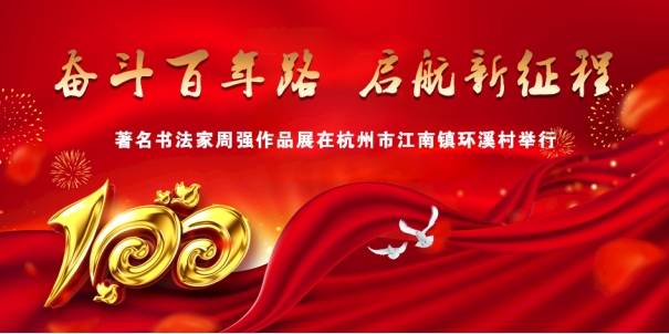 奋斗百年路启航新征程著名书法家周强作品展在杭州市江南镇环溪举行