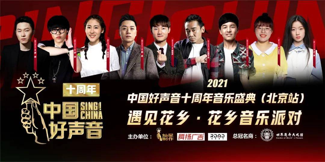 2021《中国好声音》十周年音乐盛典北京站巅峰之夜圆满收官!