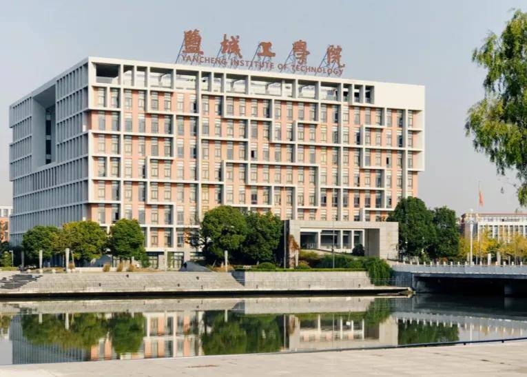 江苏省高校盐城工学院