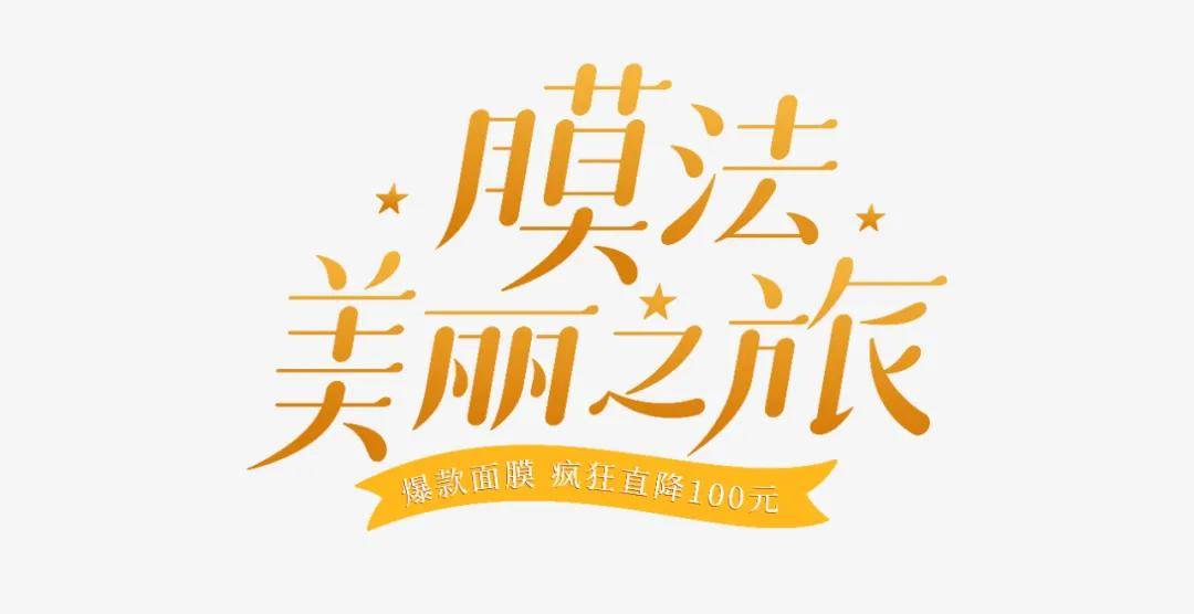 电商美工的标题字体设计技巧