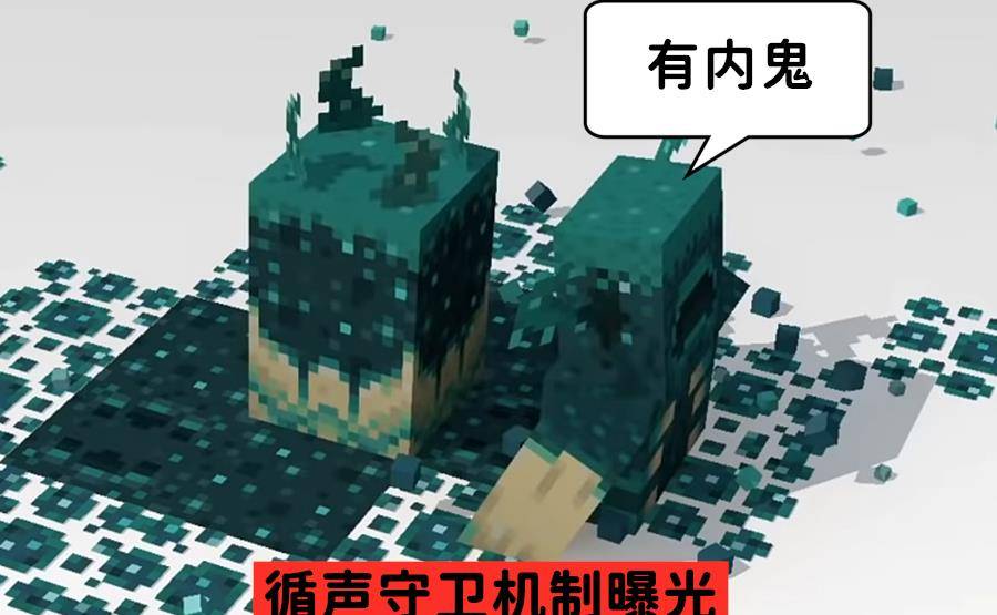 原创我的世界:循声守卫刷新机制和推迟原因曝光,mc里也有内鬼?