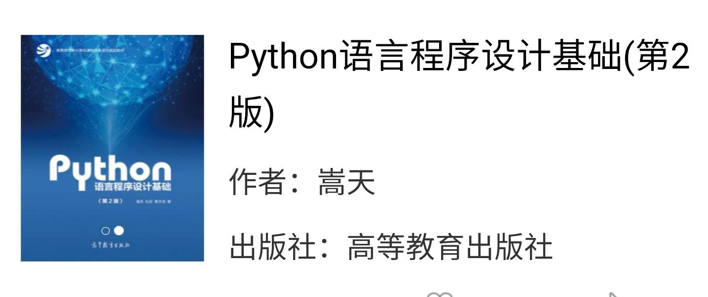 python语言程序设计基础第二版嵩天课后习题答案解析