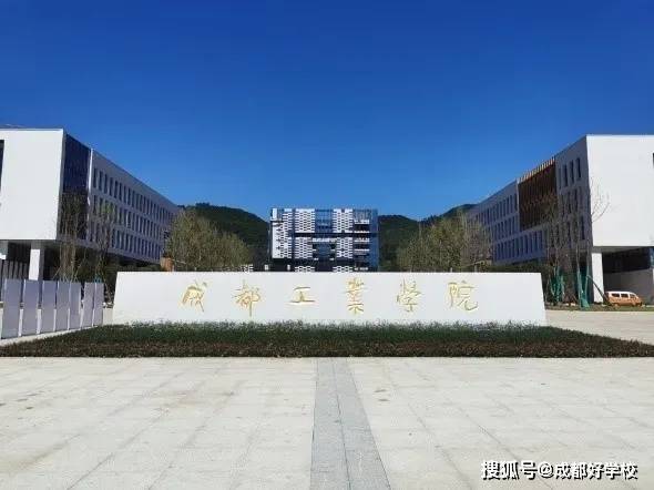 成都工业学院宜宾校区