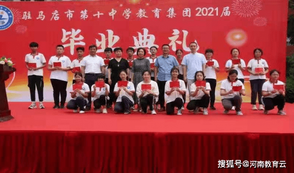 青春不散场 毕业再起航!驻马店市十中教育集团2021届毕业典礼如期举行