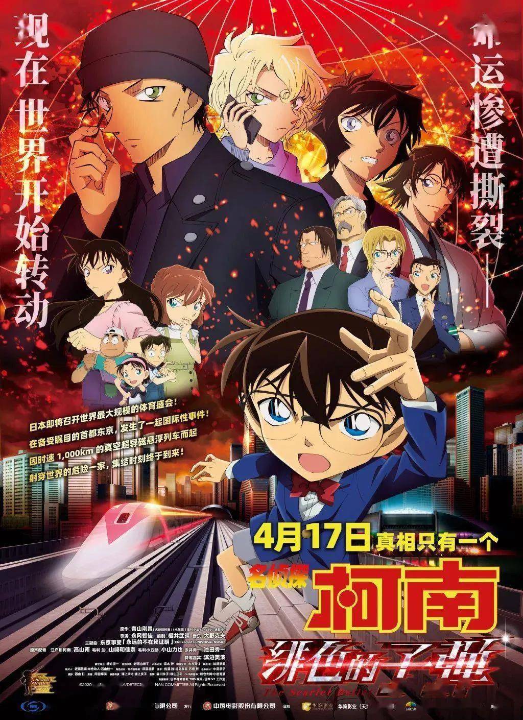 《名侦探柯南:绯色的子弹》 内地宣传海报