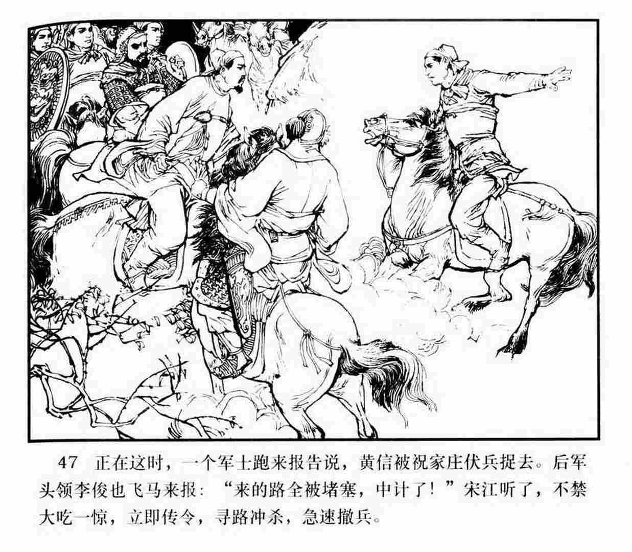 故事连环画三打祝家庄黑龙江人民出版社阴衍江绘