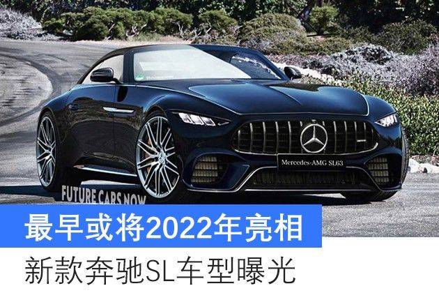 最早或将2022年亮相新款奔驰sl车型曝光