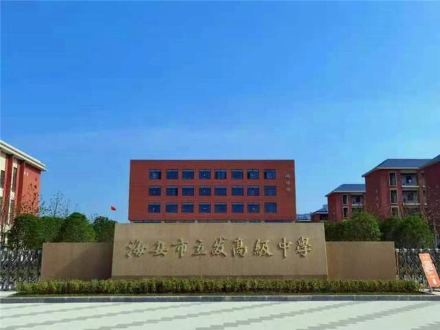 江苏省海安市立发高级中学成功通过四星级普通高中晋星评估