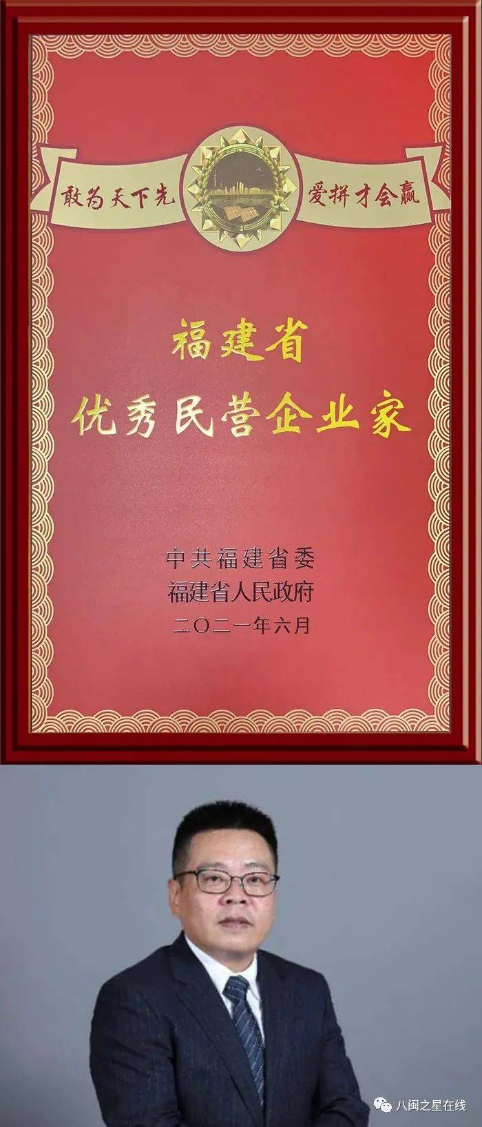 连健昌用赤诚践行初心用奋斗铸就辉煌荣获福建省优秀民营企业家称号