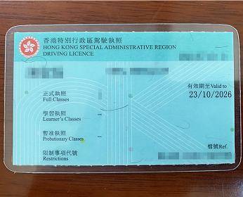 出国到底有没有必要办理香港驾照
