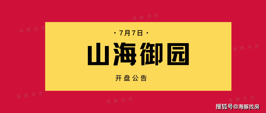 均价695万1475套50年住宅山海御园7月7日开始意向登记