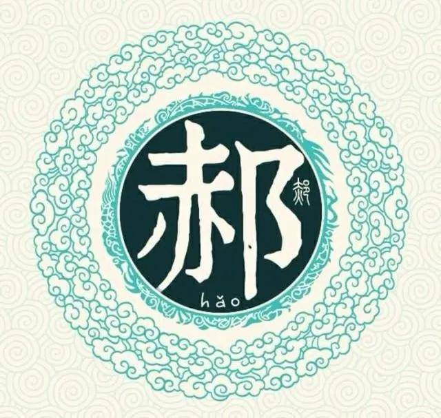 原创|郝姓资料