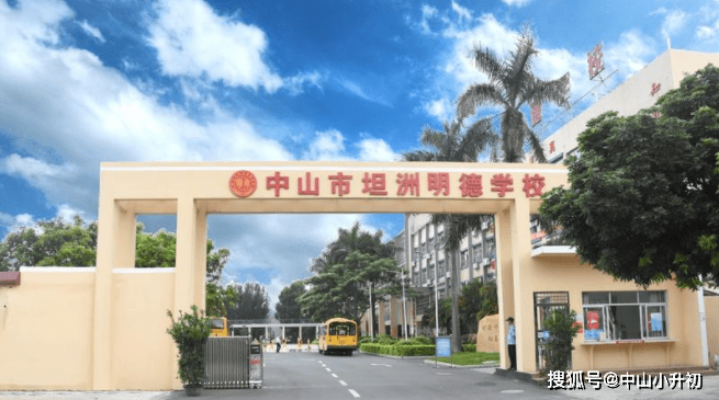 中山市坦洲明德学校创办于2008年,是坦洲镇一所民办市一级九年一贯制