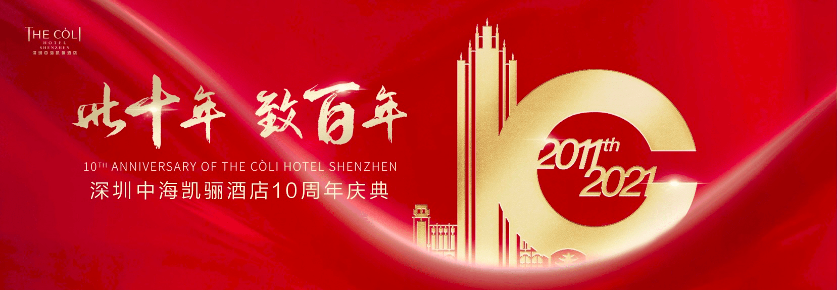 10周年2011-2021,2011-2021十年 2011-2021十年华彩,璀璨绽放!