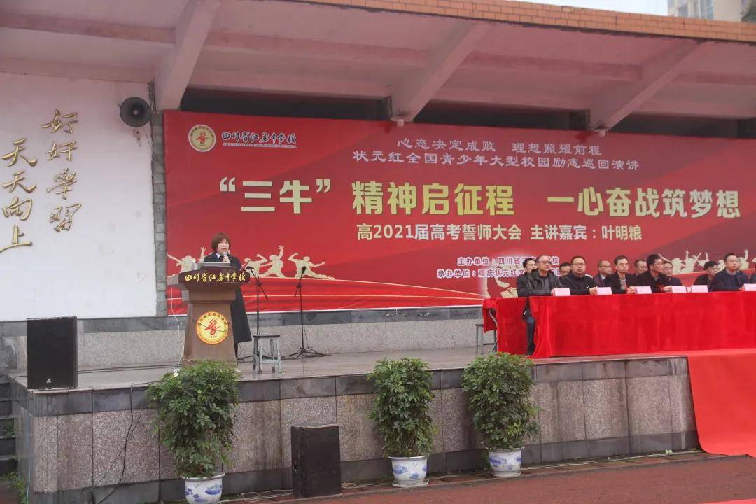 四川省江安中学校举办高2021届高考誓师大会