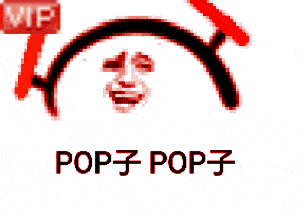 pop子和pipi美二次元表情包