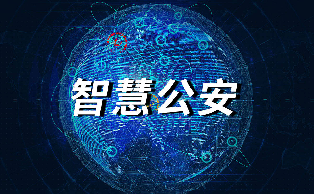 科技强警,智慧警务新趋势:合成作战迸发全新力量