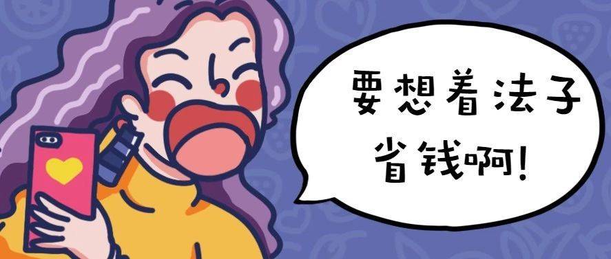装修|现代年轻人的节俭方式,该省省该花花