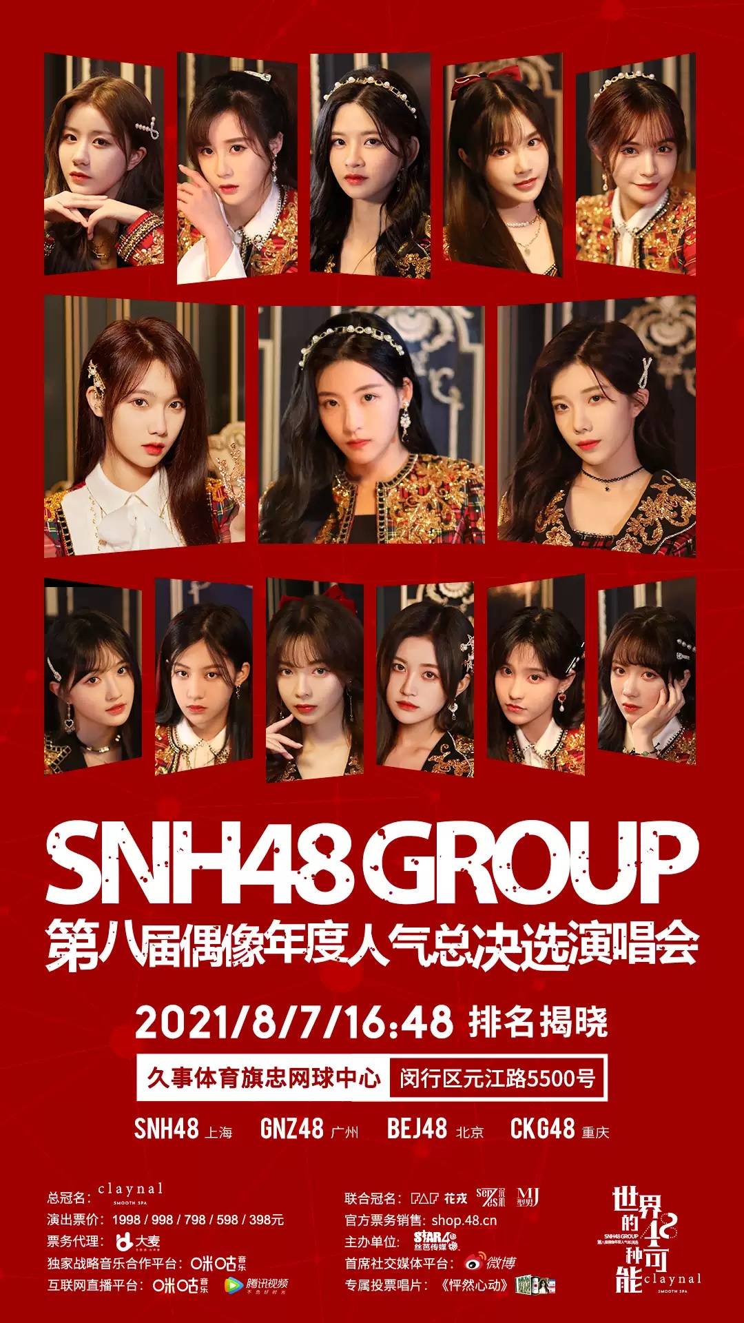 【上海】snh48group第八届偶像年度人气总决选演唱会河马传媒