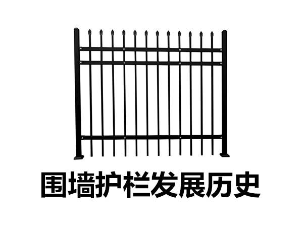 围墙护栏发展历史