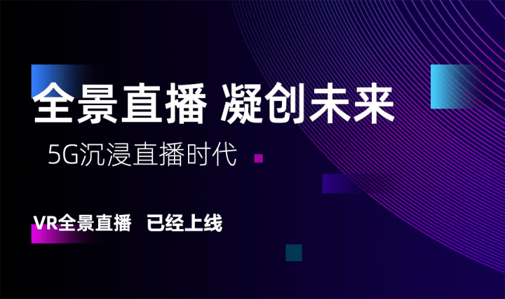 vr视频直播具有360度全景镜头,不仅让观众有身临其境之感,还可以实时