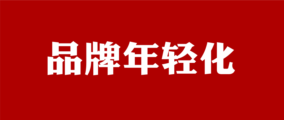 爆点营销问答不是做品牌年轻化的升级而是思考如何让人记住答案咨询