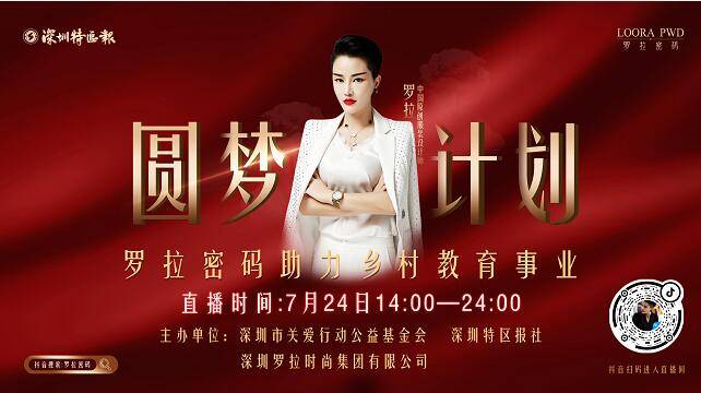 活动将于7月24日下午2时在抖音大v"罗拉密码"直播间举行.