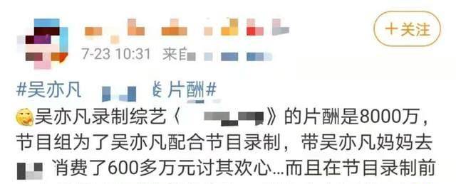 7月23日,一则"吴亦凡参加综艺获取片酬8000万"的消息引发了网友热议.