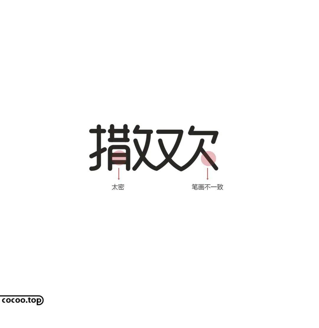 连笔断笔_字体