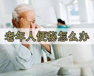 七十多岁老人饱受便秘苦恼 中医巧治让你排便"畅通无阻!