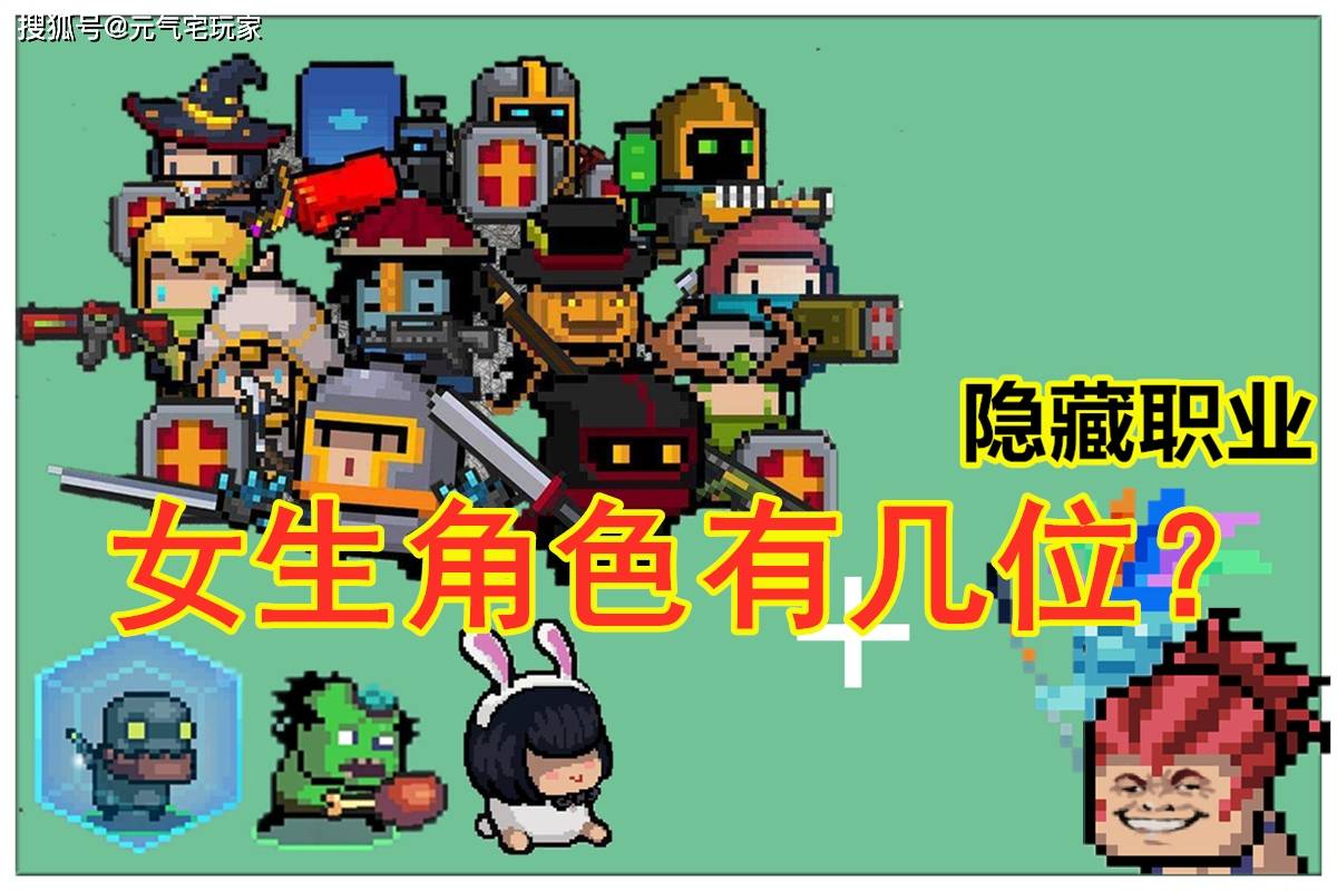元气骑士:武器也有性别?男生止步,女生专属武器揭秘
