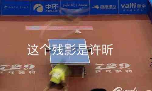原创乒乓球运动员许昕是喜剧人吗?欲吹又止贡献新表情包