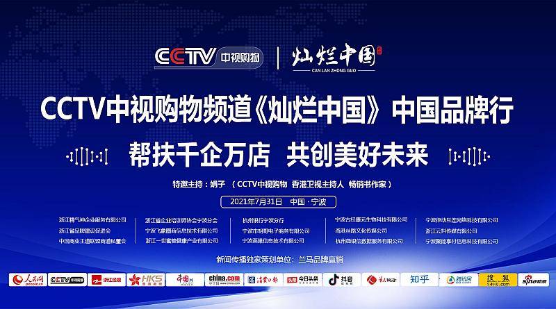 中国品牌梦,cctv中视购物频道《灿烂中国》,中国品牌行,2021年7月