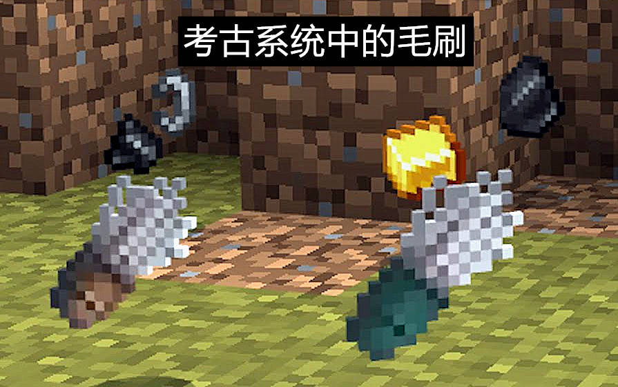 我的世界:预测1.19考古机制!除了毛刷,会不会有其他考古工具?