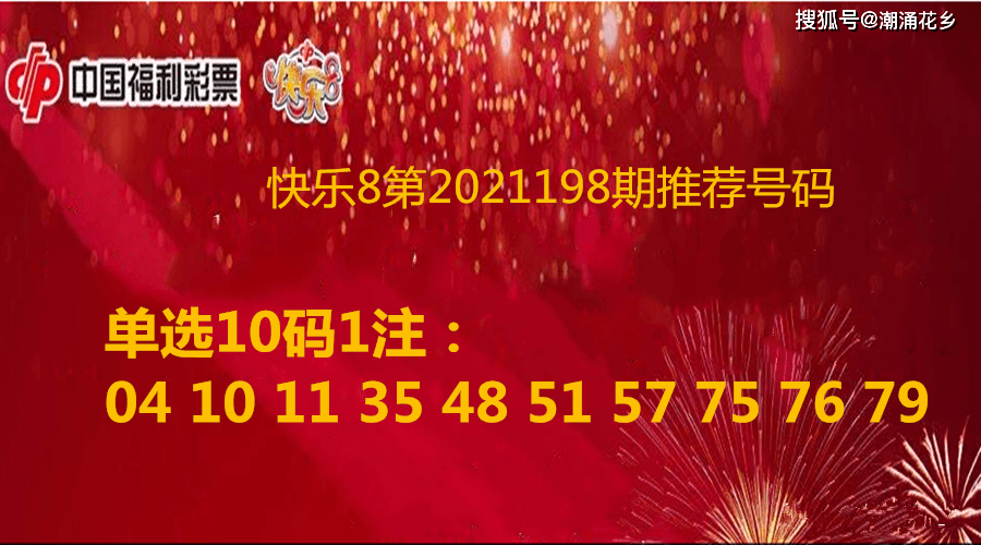 快乐8第2021198期推荐号码