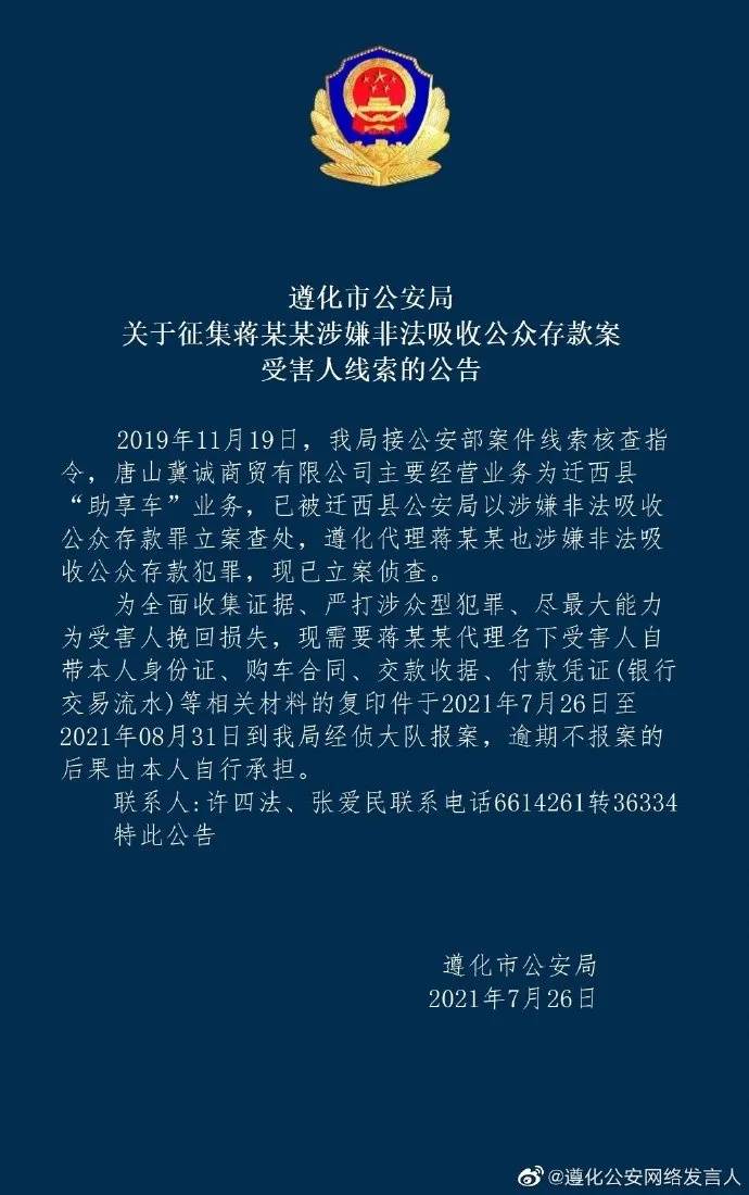 唐山两地警方发布重要公告!速报案!