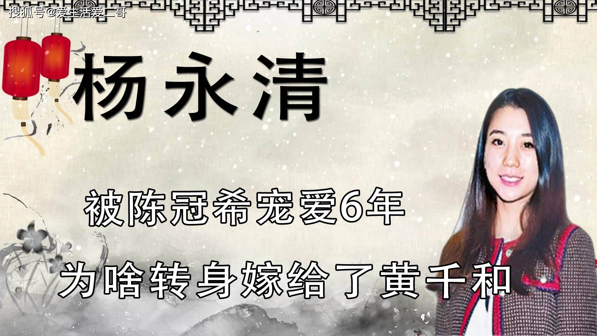 艳照门主角杨永晴：被陈冠希宠爱6年，为啥转身嫁给了黄千和？-频道-手机搜狐