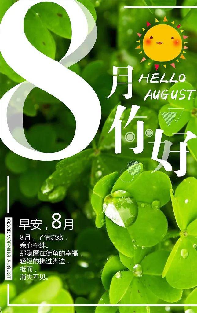 早安正能量简单一句话 8月1日正能量早安祝福语8月你好的早安问候语