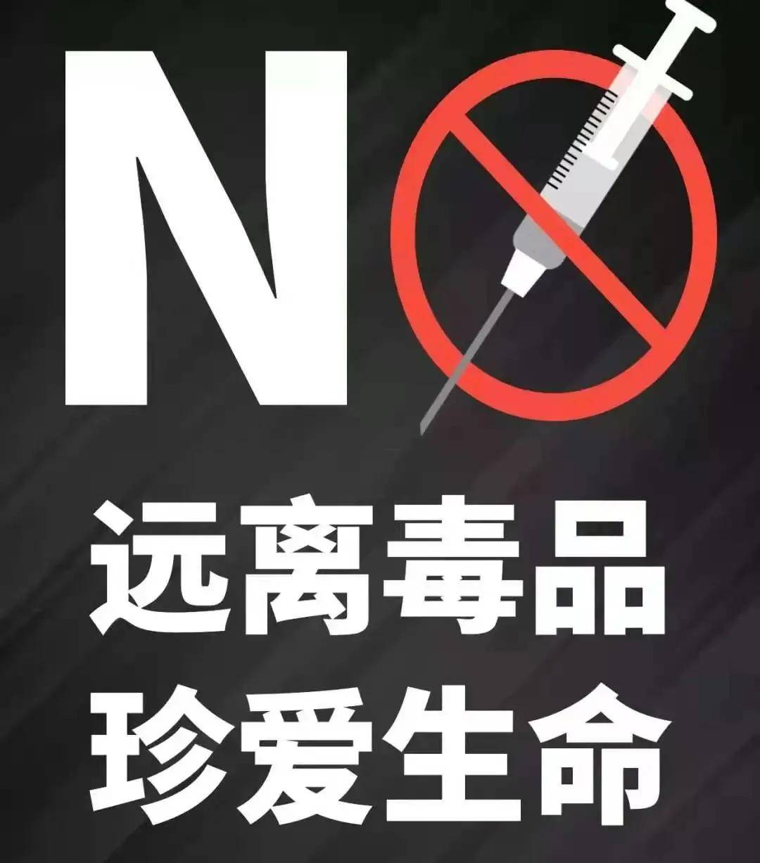 【防范新型毒品对青少年危害】 说"不"是一种能力