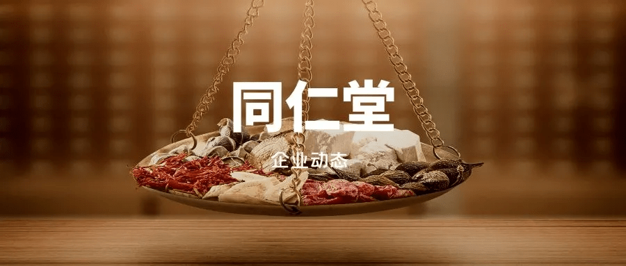 原创中药老字号北京同仁堂