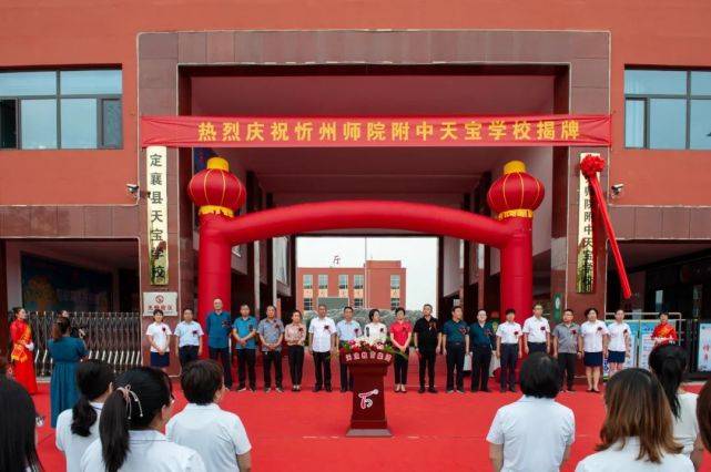 忻州师院附中天宝学校正式揭牌