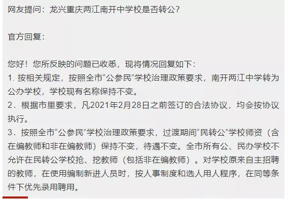 南开两江中学转为公办学校