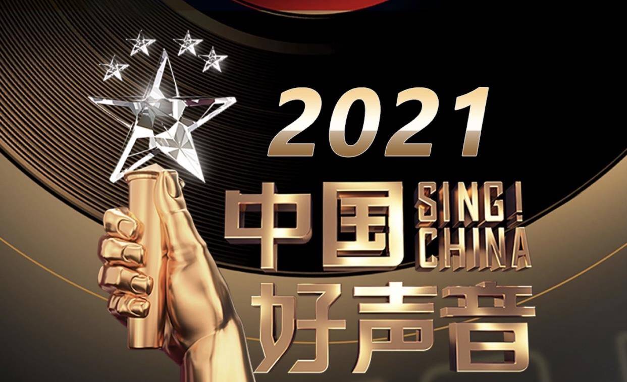 《中国好声音2021》两大亮点:模式大升级音乐更好听,仅止如此吗