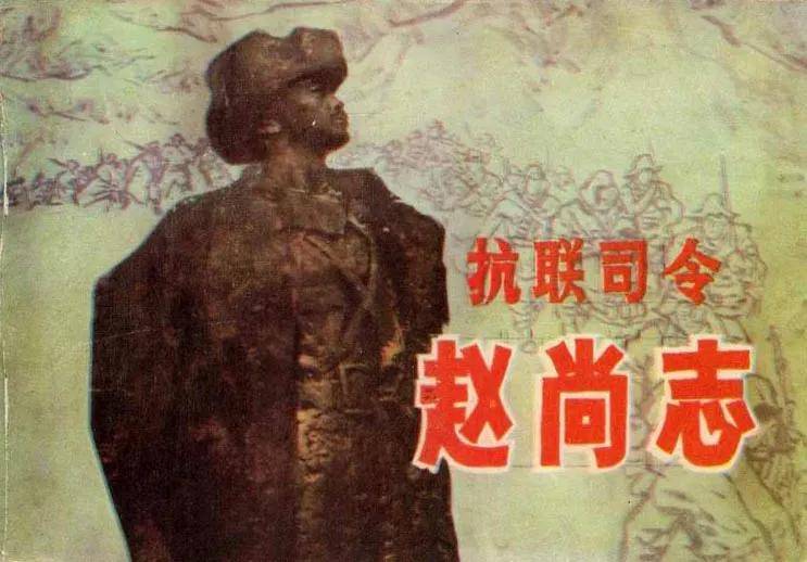 东北抗日联军总司令赵尚志牺牲的前后!
