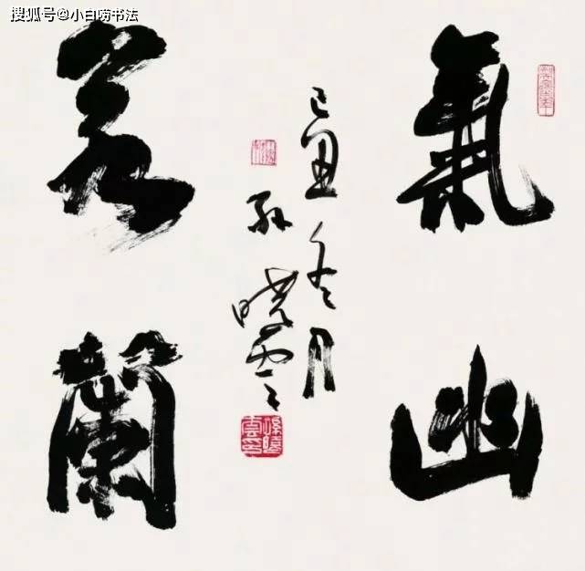 书法大咖都喜欢写"惠风和畅",孙晓云周慧珺二人相比,谁写得好