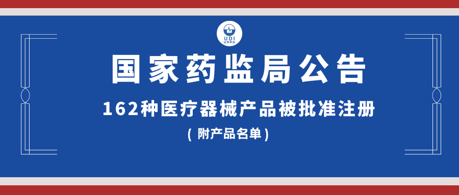 国家药监局公告:162种医疗器械产品被批准注册(附产品