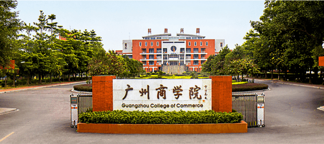 广州商学院