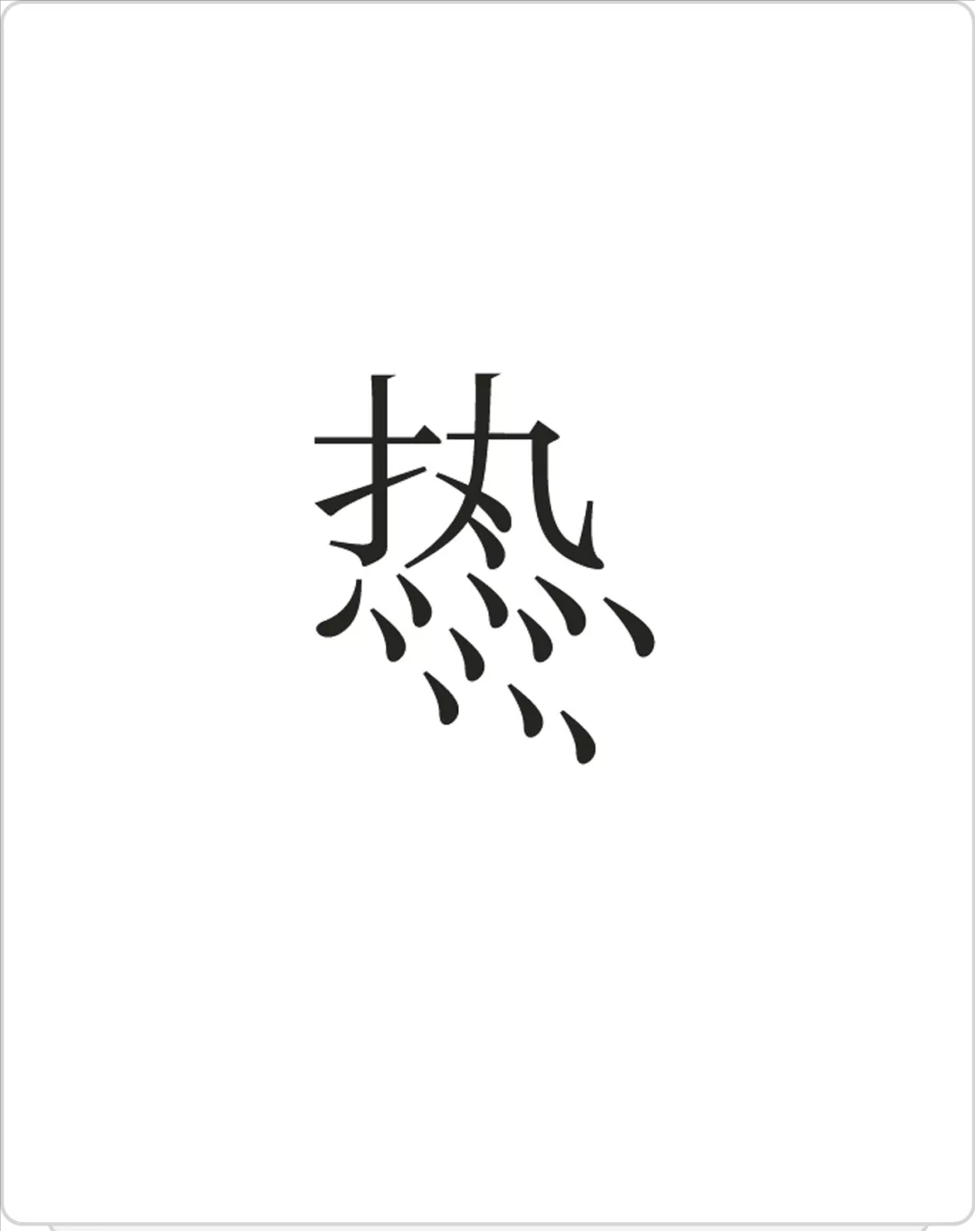 字体设计汉字设计重复艺术效果